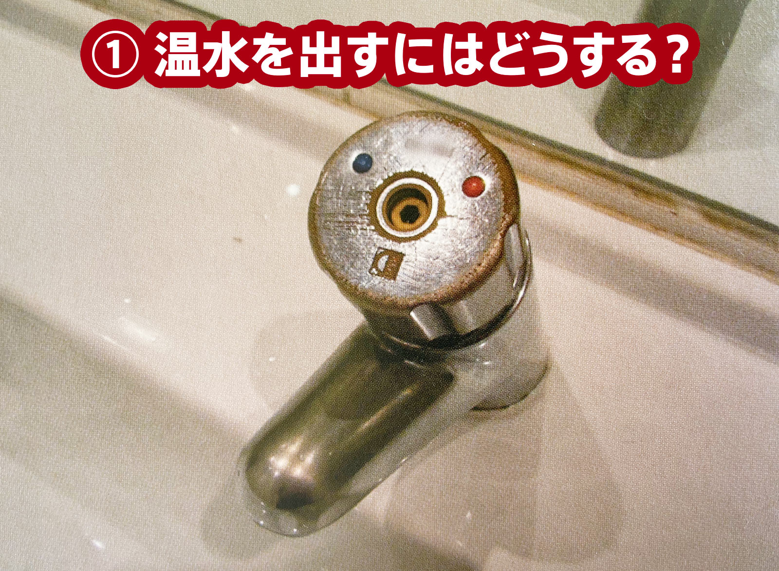 BAD UI 1 - 温水を出すにはどうする？